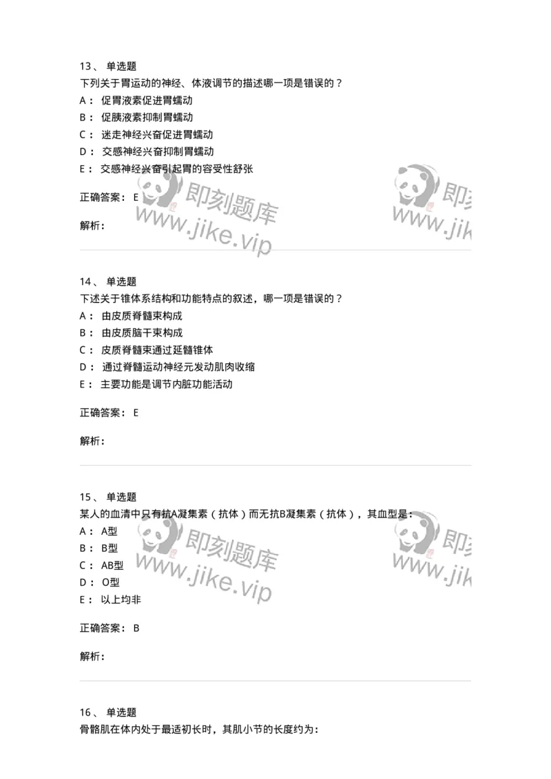 201-生理学-137738_军队文职(1)_01.军队文职真题-专业课_（全）版本一（历年真题+章节练习+模拟题）_医学类基础综合(军队文职)_章节练习_题目+解析