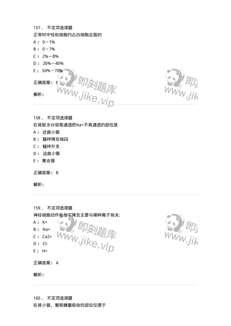 201-生理学-137738_军队文职(1)_01.军队文职真题-专业课_（全）版本一（历年真题+章节练习+模拟题）_医学类基础综合(军队文职)_章节练习_题目+解析