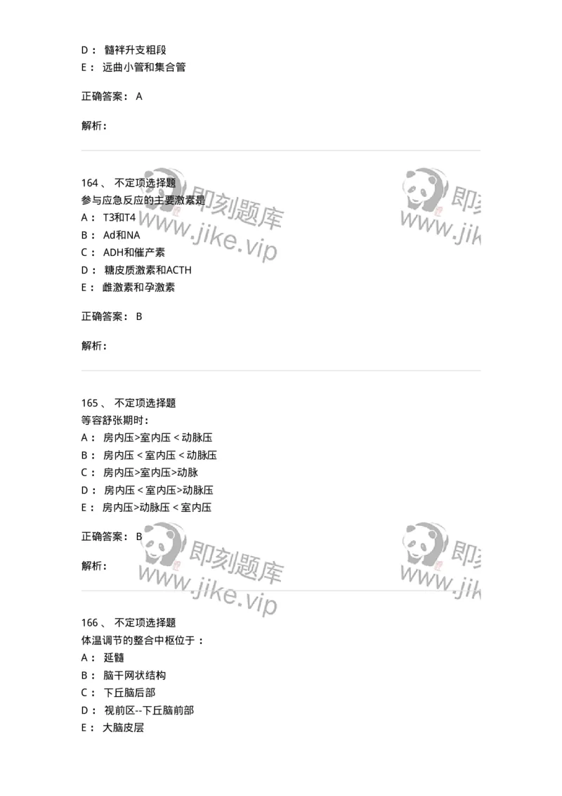 201-生理学-137738_军队文职(1)_01.军队文职真题-专业课_（全）版本一（历年真题+章节练习+模拟题）_医学类基础综合(军队文职)_章节练习_题目+解析