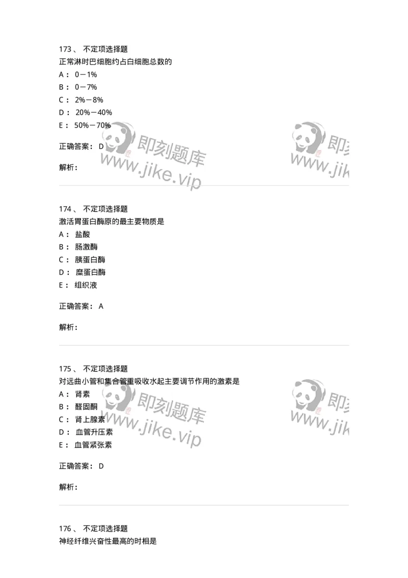 201-生理学-137738_军队文职(1)_01.军队文职真题-专业课_（全）版本一（历年真题+章节练习+模拟题）_医学类基础综合(军队文职)_章节练习_题目+解析