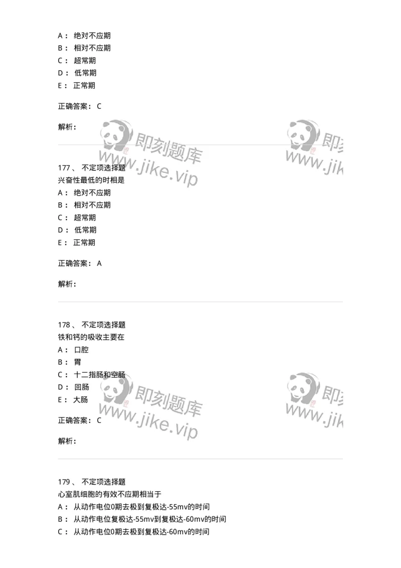 201-生理学-137738_军队文职(1)_01.军队文职真题-专业课_（全）版本一（历年真题+章节练习+模拟题）_医学类基础综合(军队文职)_章节练习_题目+解析