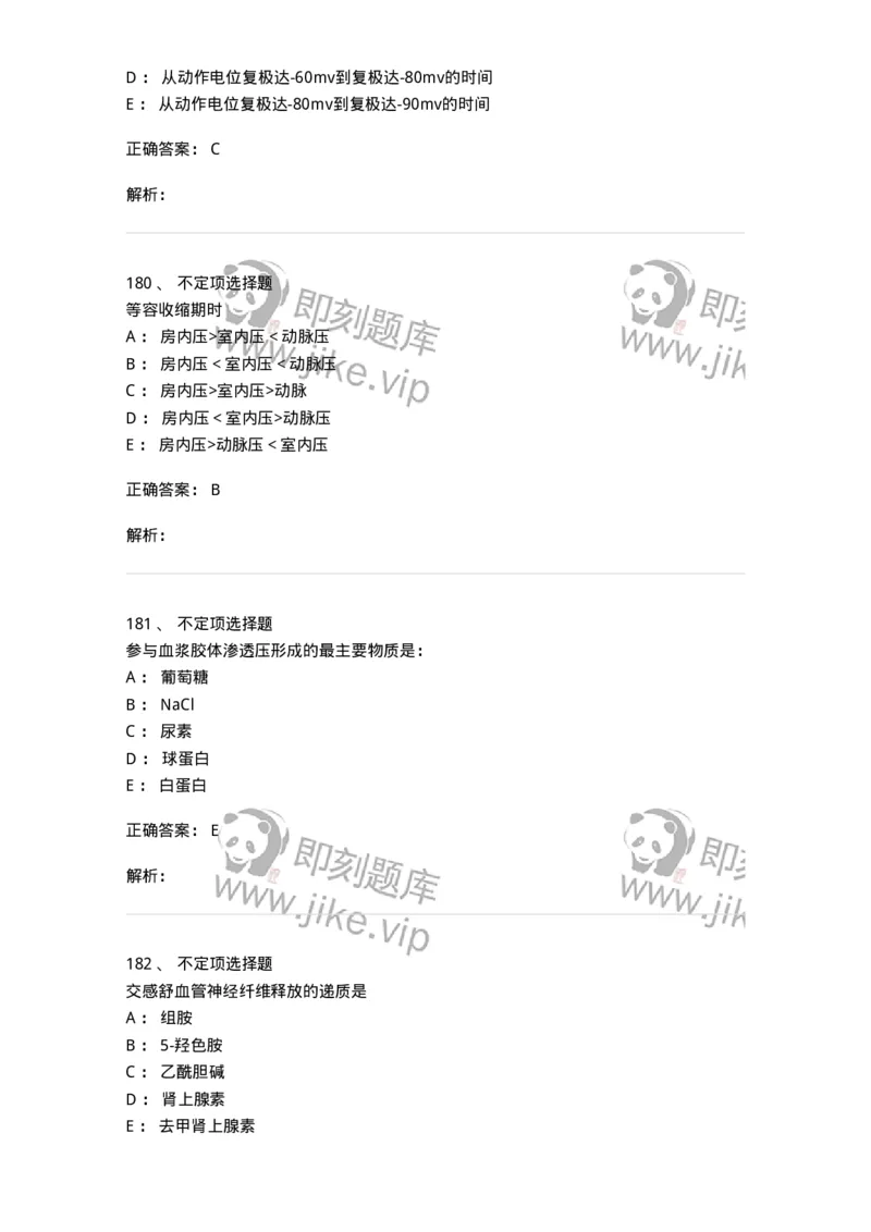 201-生理学-137738_军队文职(1)_01.军队文职真题-专业课_（全）版本一（历年真题+章节练习+模拟题）_医学类基础综合(军队文职)_章节练习_题目+解析