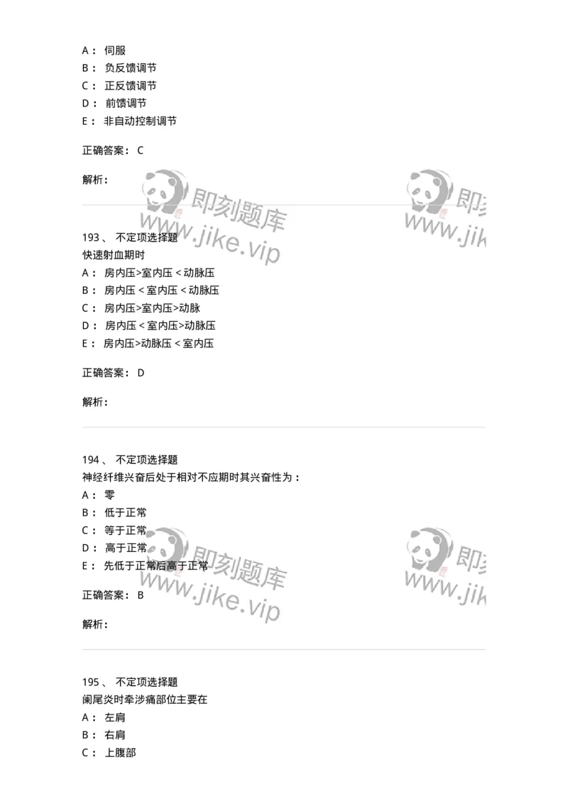 201-生理学-137738_军队文职(1)_01.军队文职真题-专业课_（全）版本一（历年真题+章节练习+模拟题）_医学类基础综合(军队文职)_章节练习_题目+解析