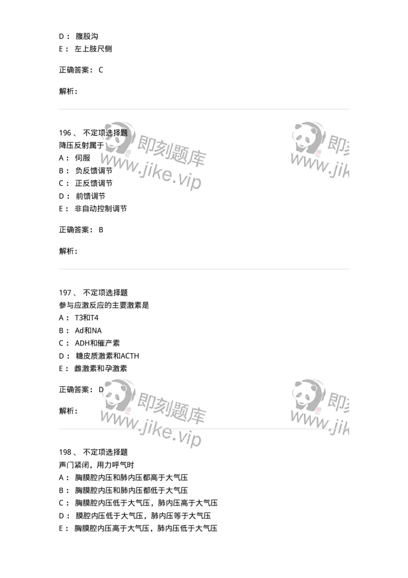 201-生理学-137738_军队文职(1)_01.军队文职真题-专业课_（全）版本一（历年真题+章节练习+模拟题）_医学类基础综合(军队文职)_章节练习_题目+解析