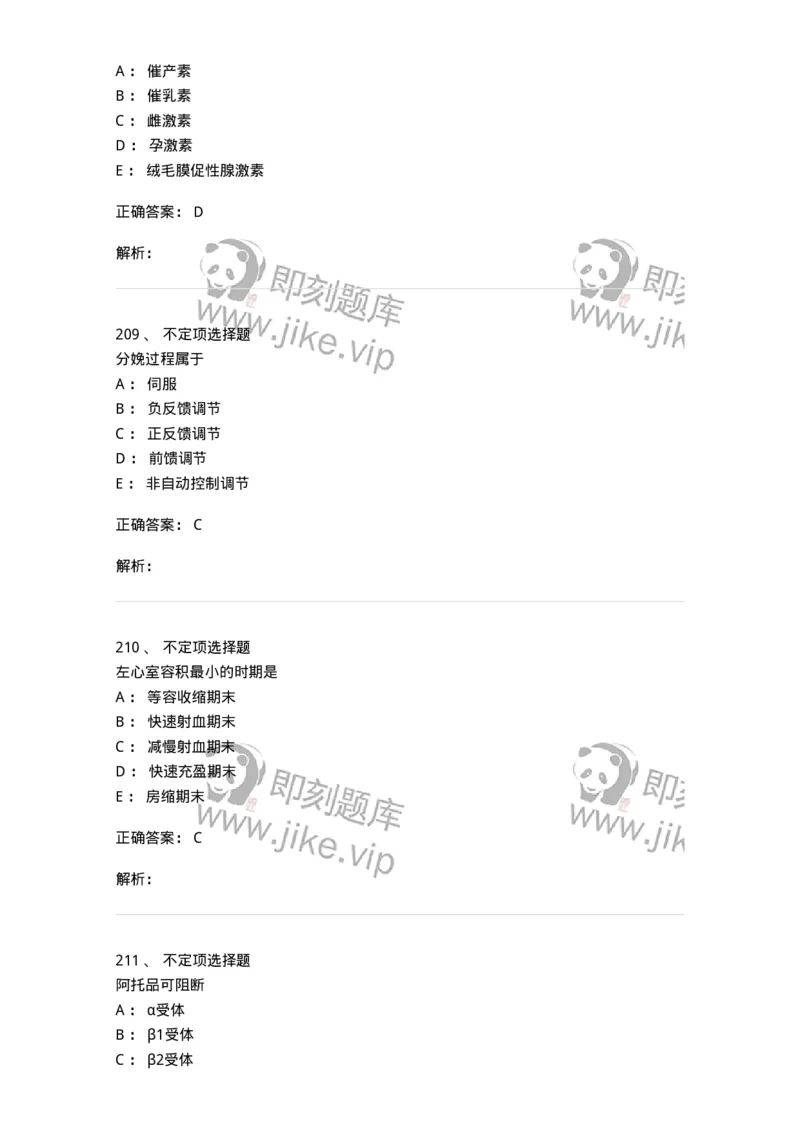 201-生理学-137738_军队文职(1)_01.军队文职真题-专业课_（全）版本一（历年真题+章节练习+模拟题）_医学类基础综合(军队文职)_章节练习_题目+解析