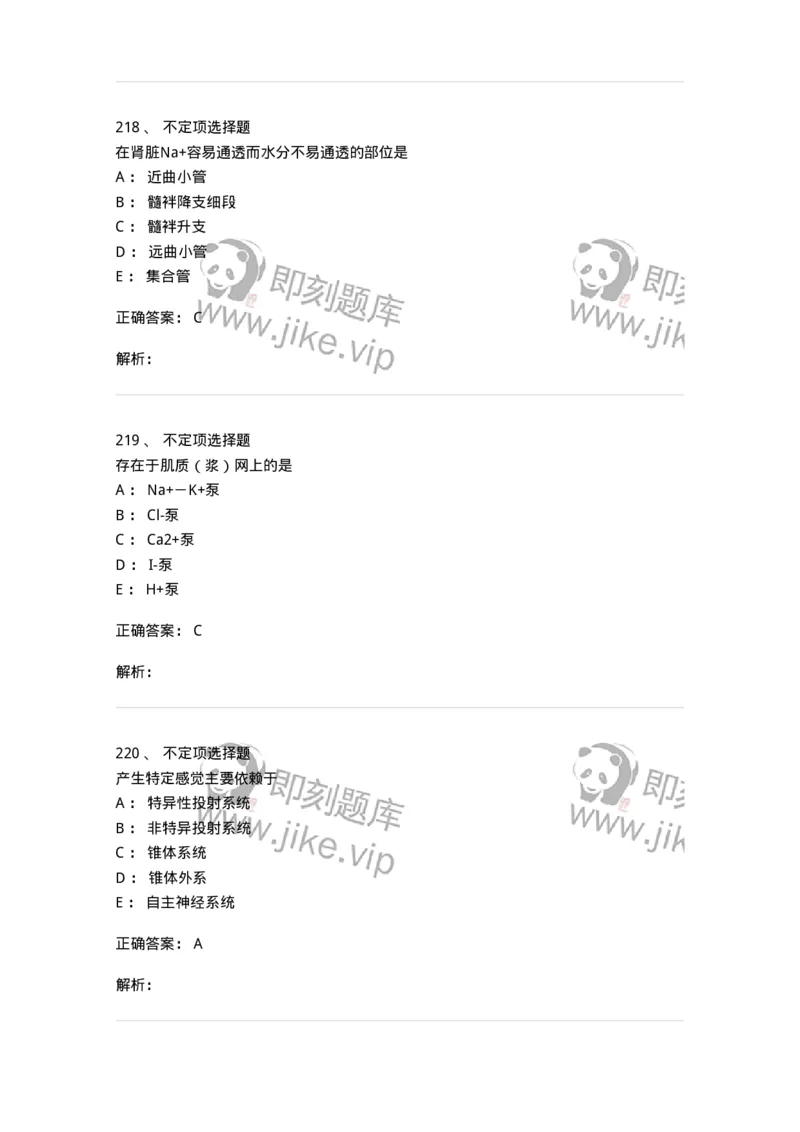 201-生理学-137738_军队文职(1)_01.军队文职真题-专业课_（全）版本一（历年真题+章节练习+模拟题）_医学类基础综合(军队文职)_章节练习_题目+解析