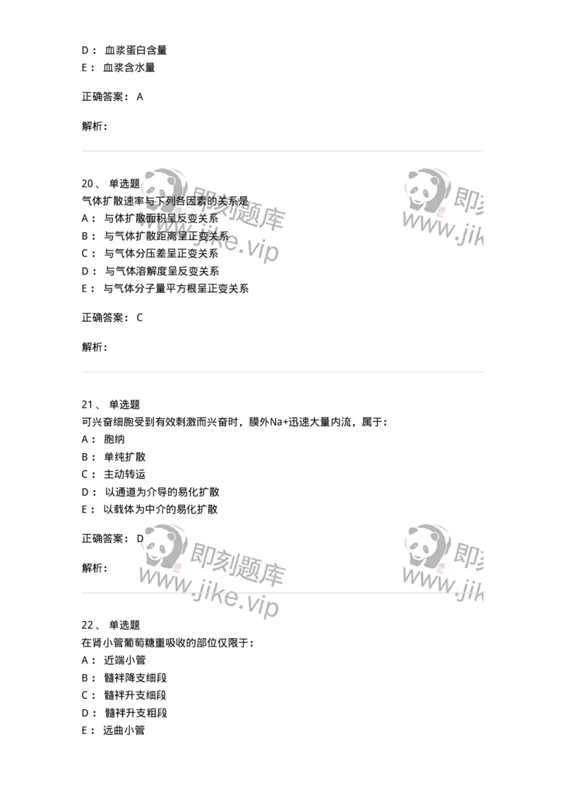 201-生理学-137738_军队文职(1)_01.军队文职真题-专业课_（全）版本一（历年真题+章节练习+模拟题）_医学类基础综合(军队文职)_章节练习_题目+解析