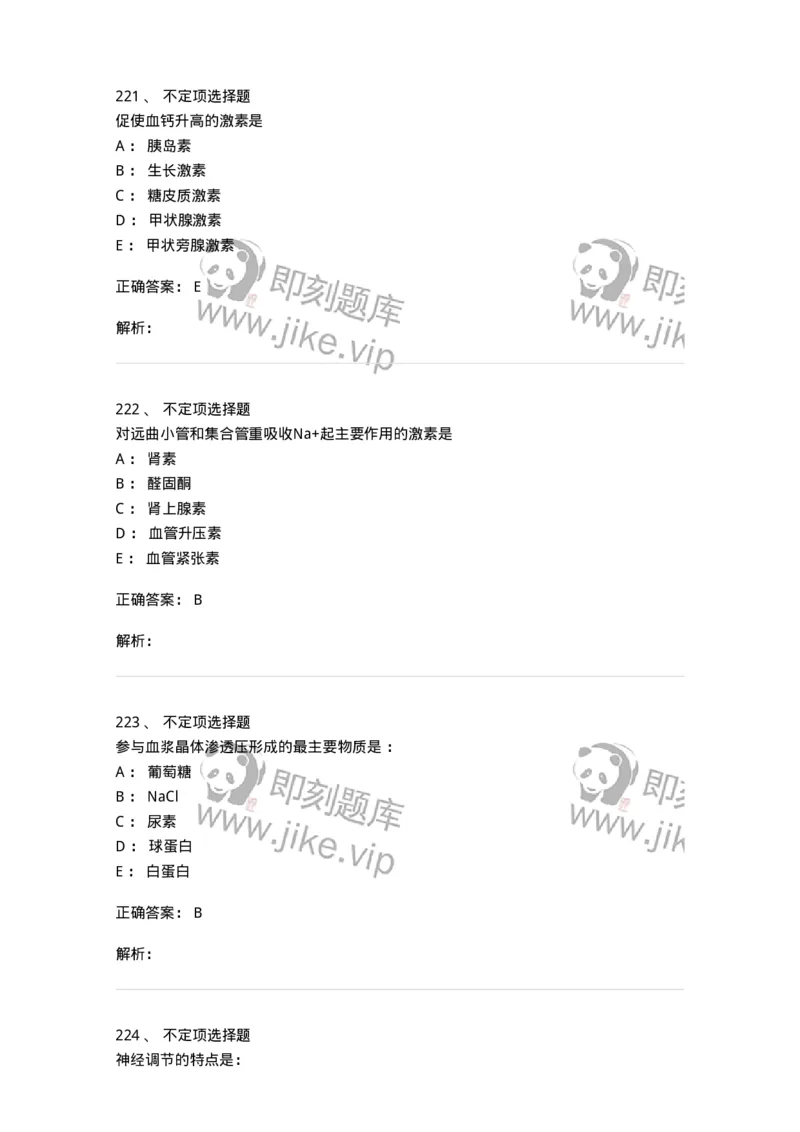 201-生理学-137738_军队文职(1)_01.军队文职真题-专业课_（全）版本一（历年真题+章节练习+模拟题）_医学类基础综合(军队文职)_章节练习_题目+解析