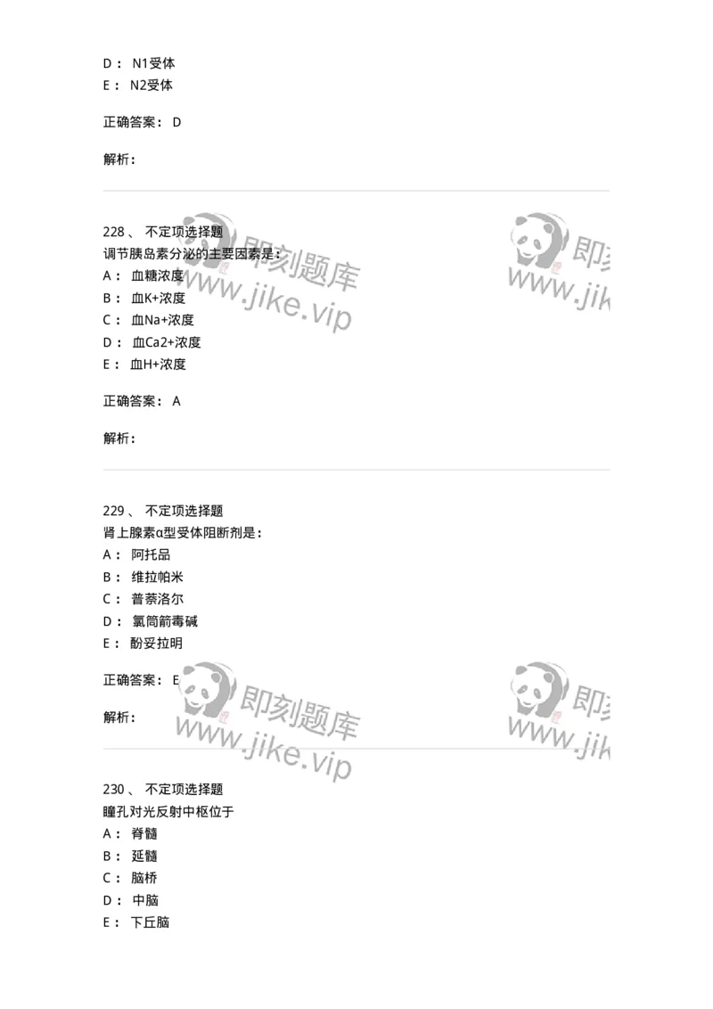 201-生理学-137738_军队文职(1)_01.军队文职真题-专业课_（全）版本一（历年真题+章节练习+模拟题）_医学类基础综合(军队文职)_章节练习_题目+解析