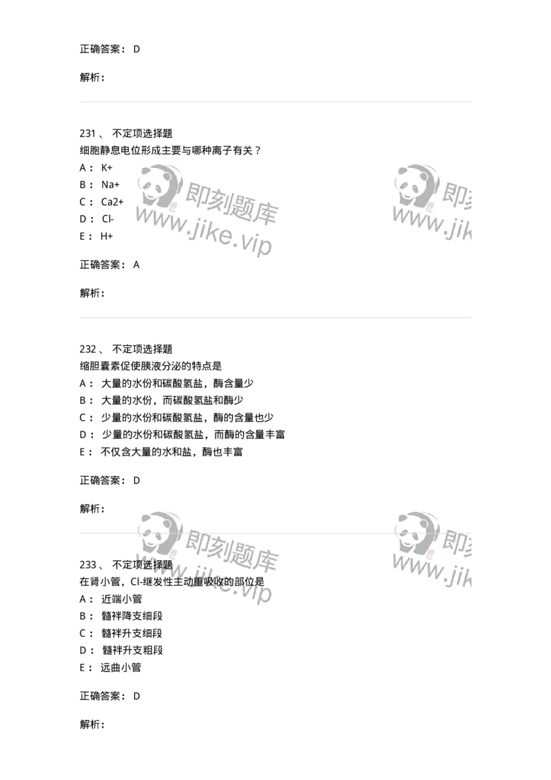 201-生理学-137738_军队文职(1)_01.军队文职真题-专业课_（全）版本一（历年真题+章节练习+模拟题）_医学类基础综合(军队文职)_章节练习_题目+解析