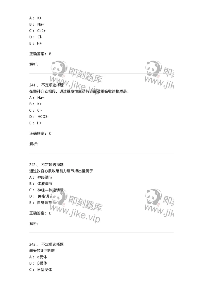 201-生理学-137738_军队文职(1)_01.军队文职真题-专业课_（全）版本一（历年真题+章节练习+模拟题）_医学类基础综合(军队文职)_章节练习_题目+解析