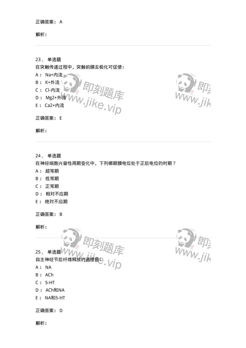 201-生理学-137738_军队文职(1)_01.军队文职真题-专业课_（全）版本一（历年真题+章节练习+模拟题）_医学类基础综合(军队文职)_章节练习_题目+解析