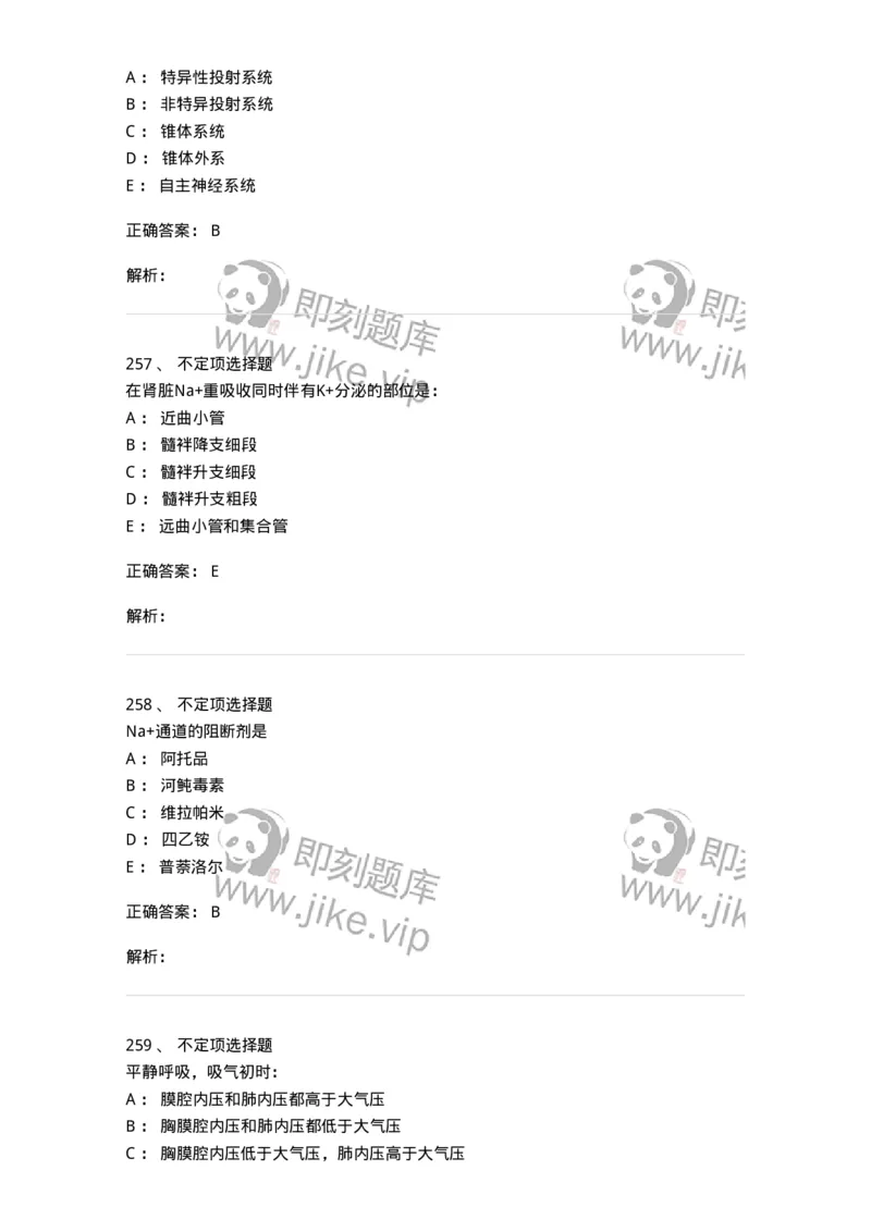 201-生理学-137738_军队文职(1)_01.军队文职真题-专业课_（全）版本一（历年真题+章节练习+模拟题）_医学类基础综合(军队文职)_章节练习_题目+解析