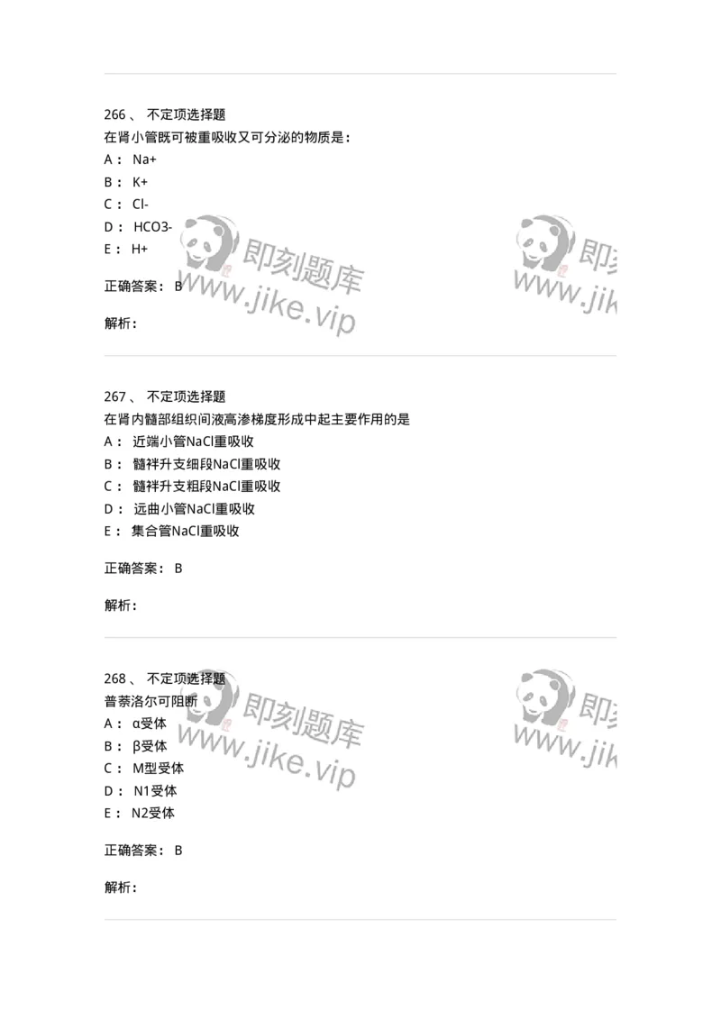 201-生理学-137738_军队文职(1)_01.军队文职真题-专业课_（全）版本一（历年真题+章节练习+模拟题）_医学类基础综合(军队文职)_章节练习_题目+解析