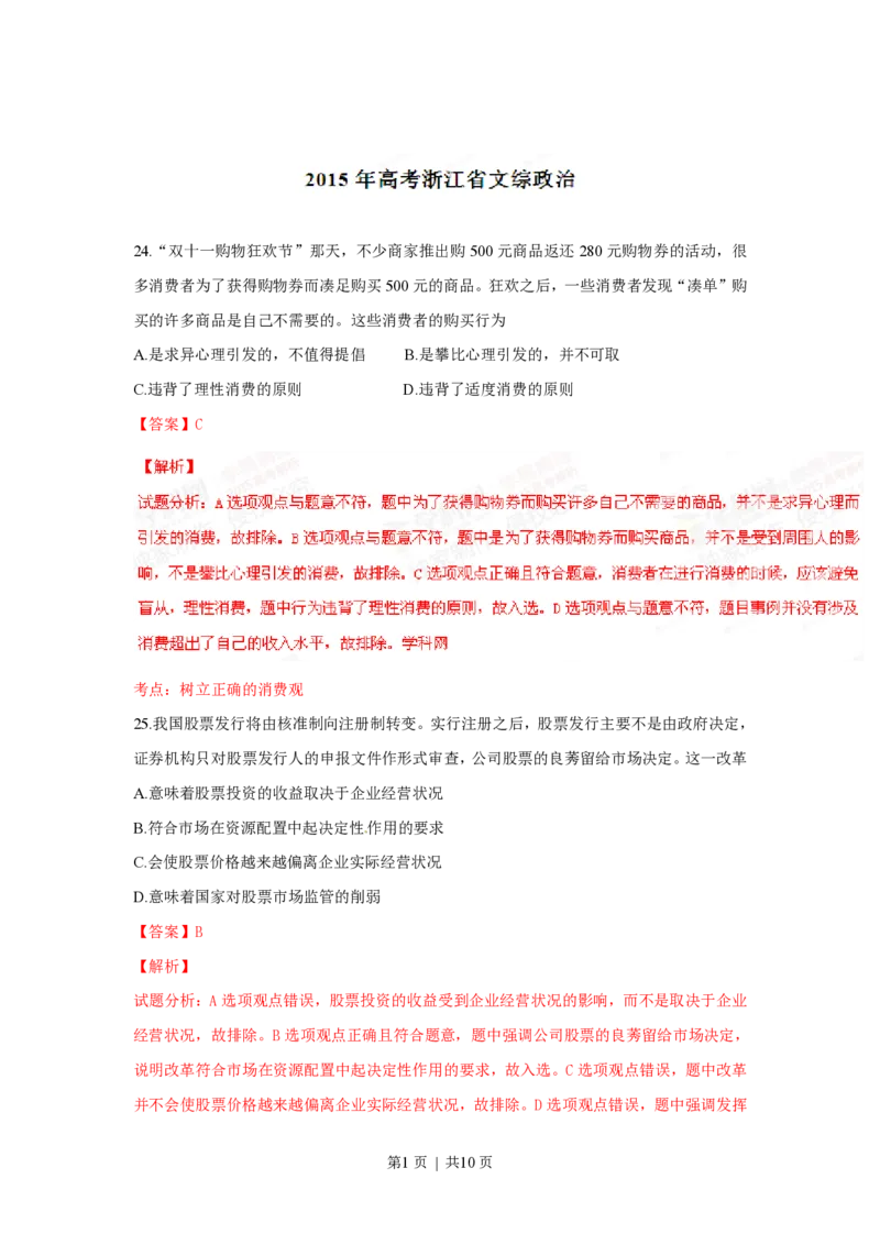 2015年高考政治试卷（浙江）（6月）（解析卷）_政治历年高考真题_新&middot;PDF版2008-2025&middot;高考政治真题_政治（按省份分类）2008-2025_2008-2025&middot;（浙江）政治高考真题