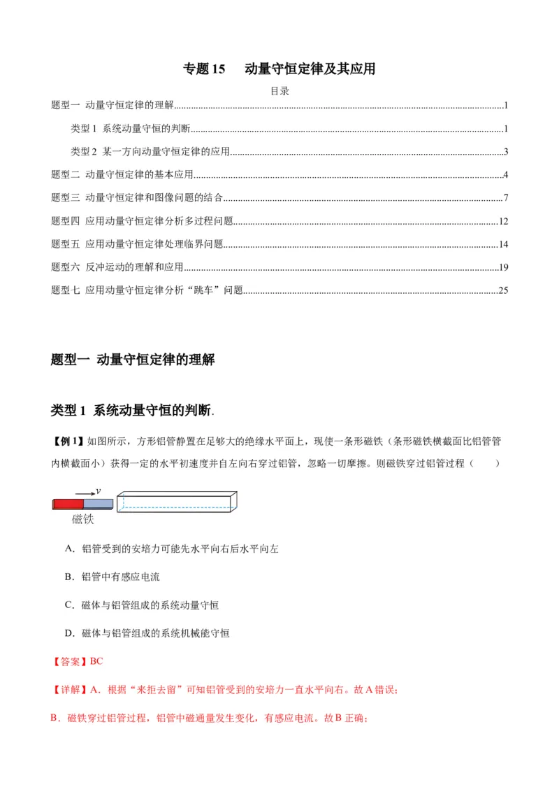 专题15动量守恒定律及其应用（解析版）_2025高中物理模型方法技巧高三复习专题练习讲义_新版高考物理模型与方法