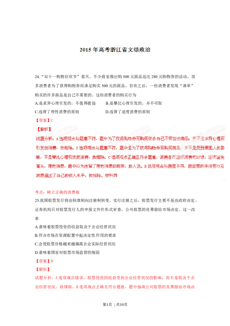 2015年高考政治试卷（浙江）（6月）（解析卷）_政治历年高考真题_新&middot;Word版2008-2025&middot;高考政治真题_政治（按年份分类）2008-2025_2015&middot;政治高考真题