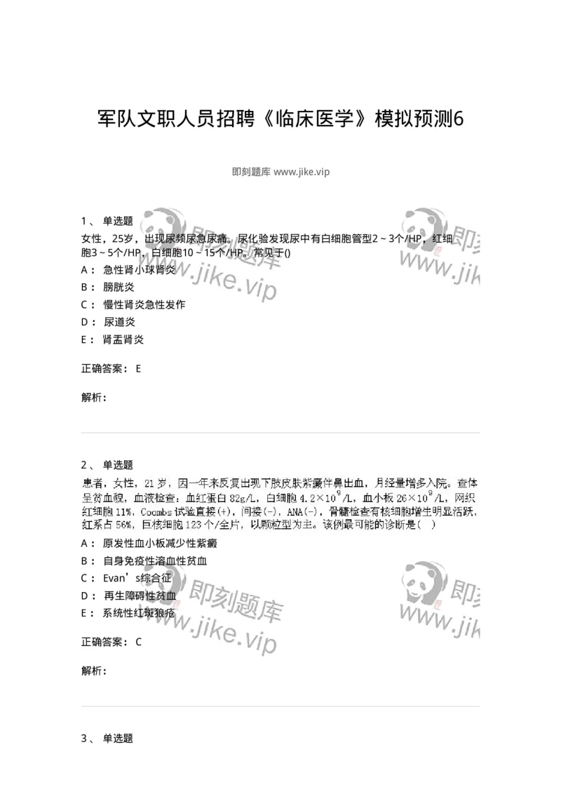 0-军队文职人员招聘《临床医学》模拟预测6-325613_军队文职(1)_01.军队文职真题-专业课_（全）版本一（历年真题+章节练习+模拟题）_临床医学(军队文职)_预测模拟_题目+解析