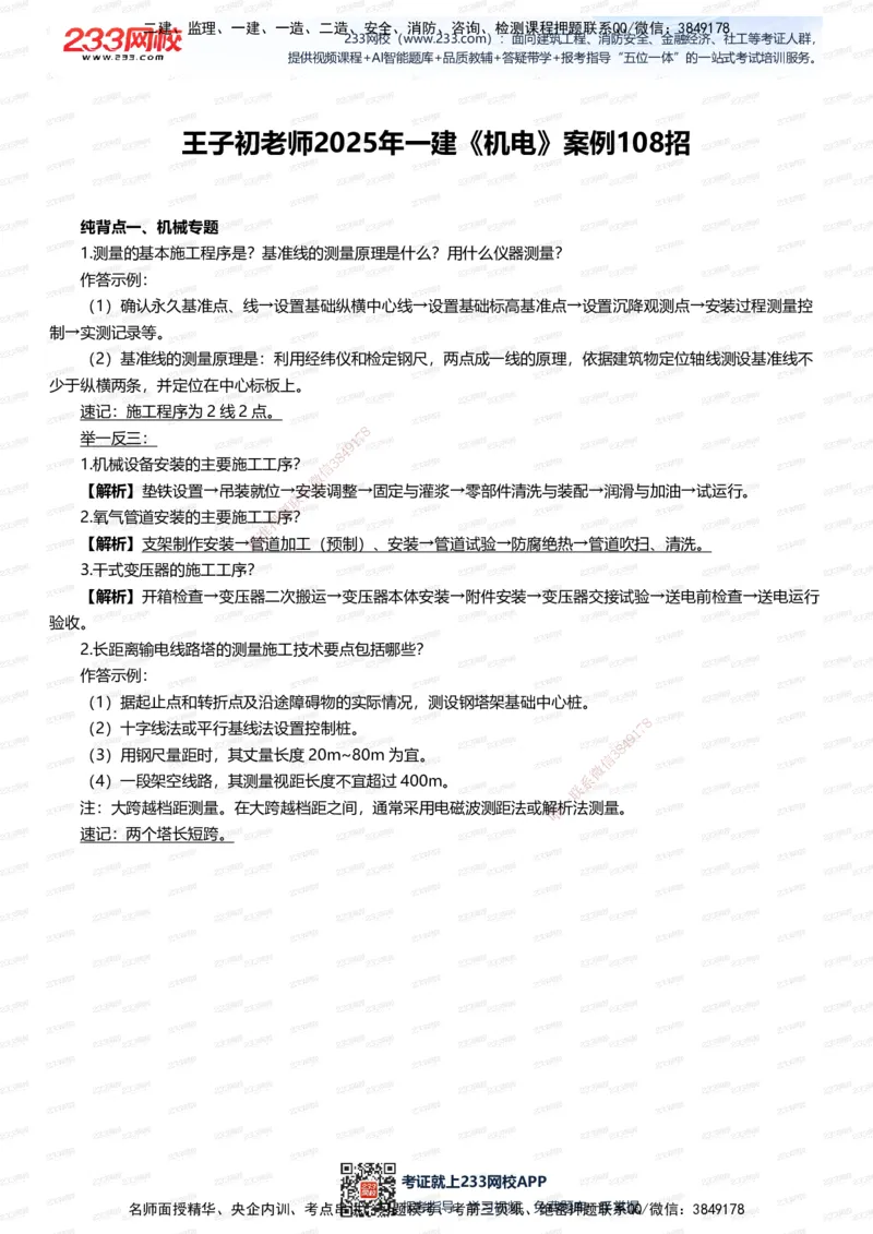 233-机电-案例108招-王子初_2026年一级建造师_2026年一建机电_2025年一建机电SVIP_01-精华文档✿电子教材✿历年真题_88-机电《案例108招》233