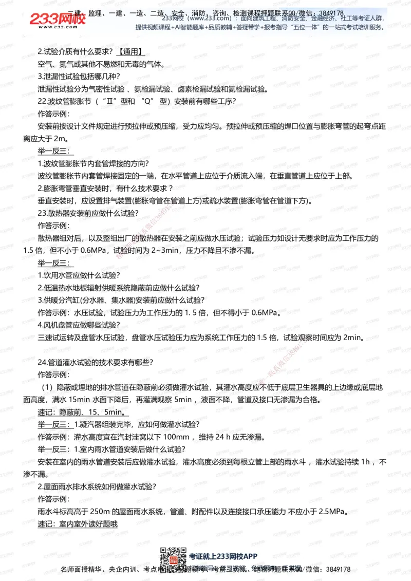 233-机电-案例108招-王子初_2026年一级建造师_2026年一建机电_2025年一建机电SVIP_01-精华文档✿电子教材✿历年真题_88-机电《案例108招》233