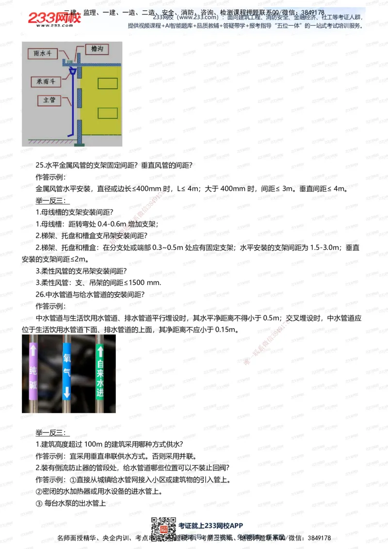 233-机电-案例108招-王子初_2026年一级建造师_2026年一建机电_2025年一建机电SVIP_01-精华文档✿电子教材✿历年真题_88-机电《案例108招》233