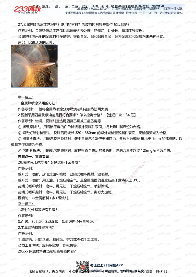 233-机电-案例108招-王子初_2026年一级建造师_2026年一建机电_2025年一建机电SVIP_01-精华文档✿电子教材✿历年真题_88-机电《案例108招》233