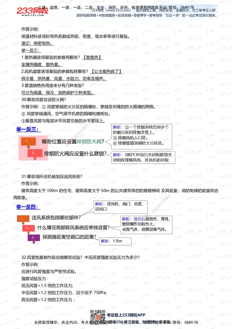 233-机电-案例108招-王子初_2026年一级建造师_2026年一建机电_2025年一建机电SVIP_01-精华文档✿电子教材✿历年真题_88-机电《案例108招》233