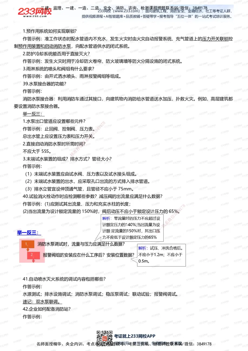 233-机电-案例108招-王子初_2026年一级建造师_2026年一建机电_2025年一建机电SVIP_01-精华文档✿电子教材✿历年真题_88-机电《案例108招》233