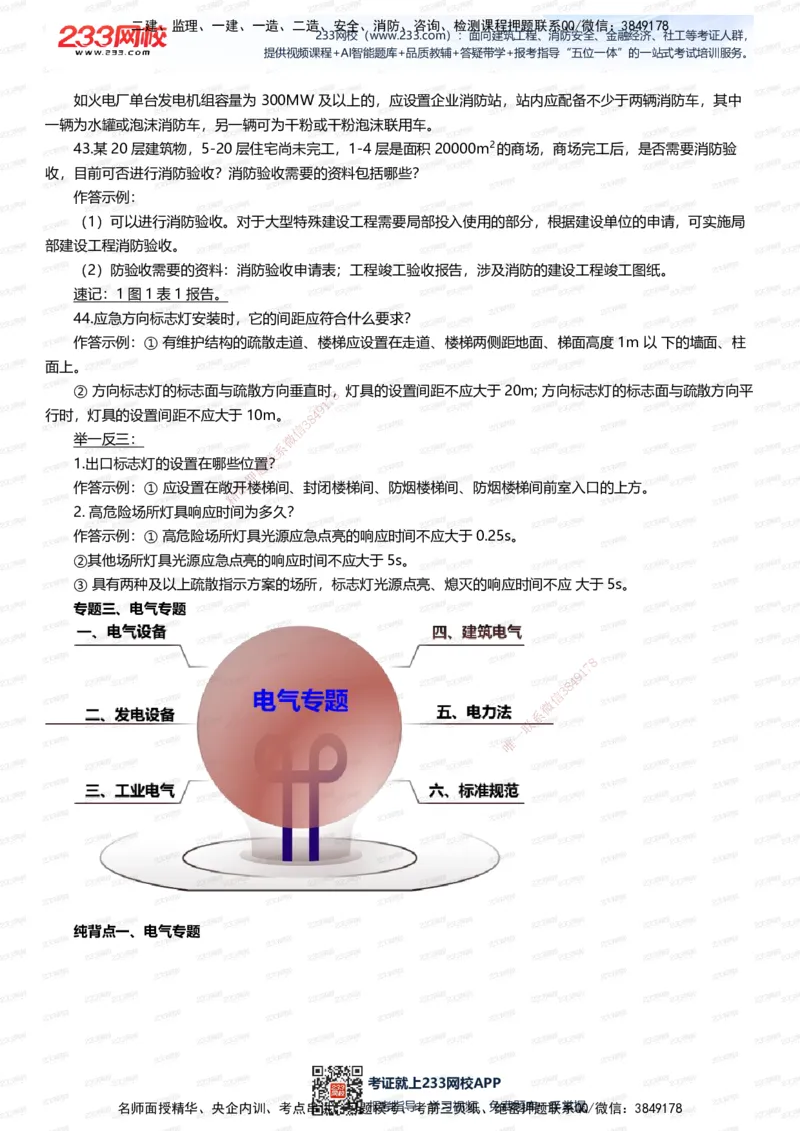233-机电-案例108招-王子初_2026年一级建造师_2026年一建机电_2025年一建机电SVIP_01-精华文档✿电子教材✿历年真题_88-机电《案例108招》233
