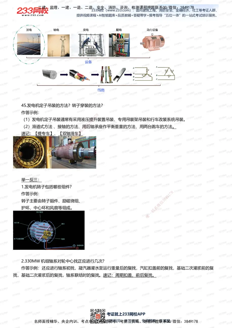 233-机电-案例108招-王子初_2026年一级建造师_2026年一建机电_2025年一建机电SVIP_01-精华文档✿电子教材✿历年真题_88-机电《案例108招》233