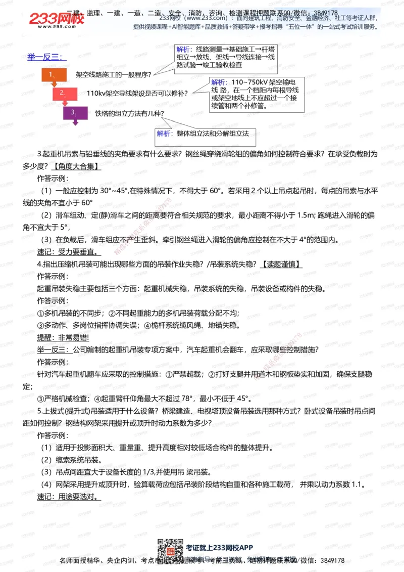 233-机电-案例108招-王子初_2026年一级建造师_2026年一建机电_2025年一建机电SVIP_01-精华文档✿电子教材✿历年真题_88-机电《案例108招》233