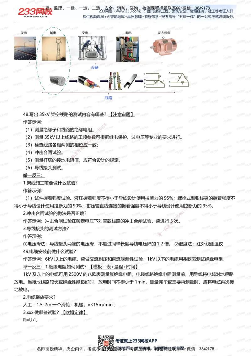 233-机电-案例108招-王子初_2026年一级建造师_2026年一建机电_2025年一建机电SVIP_01-精华文档✿电子教材✿历年真题_88-机电《案例108招》233
