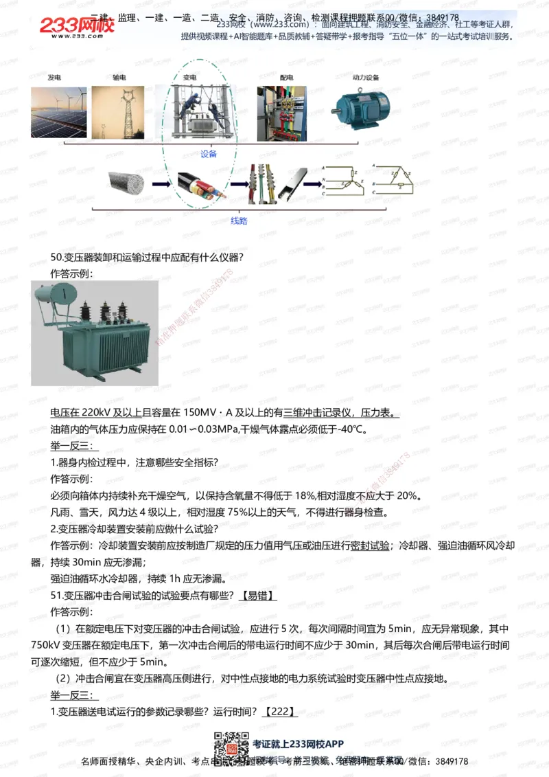233-机电-案例108招-王子初_2026年一级建造师_2026年一建机电_2025年一建机电SVIP_01-精华文档✿电子教材✿历年真题_88-机电《案例108招》233