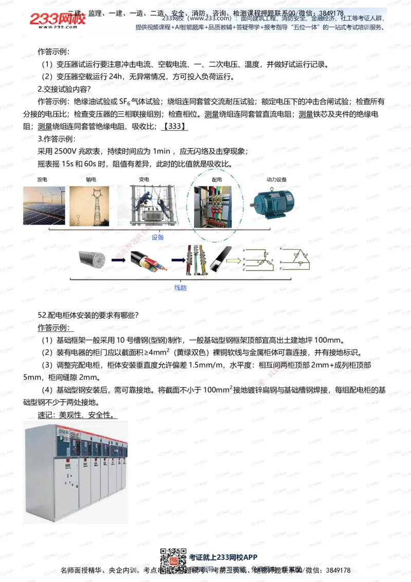 233-机电-案例108招-王子初_2026年一级建造师_2026年一建机电_2025年一建机电SVIP_01-精华文档✿电子教材✿历年真题_88-机电《案例108招》233
