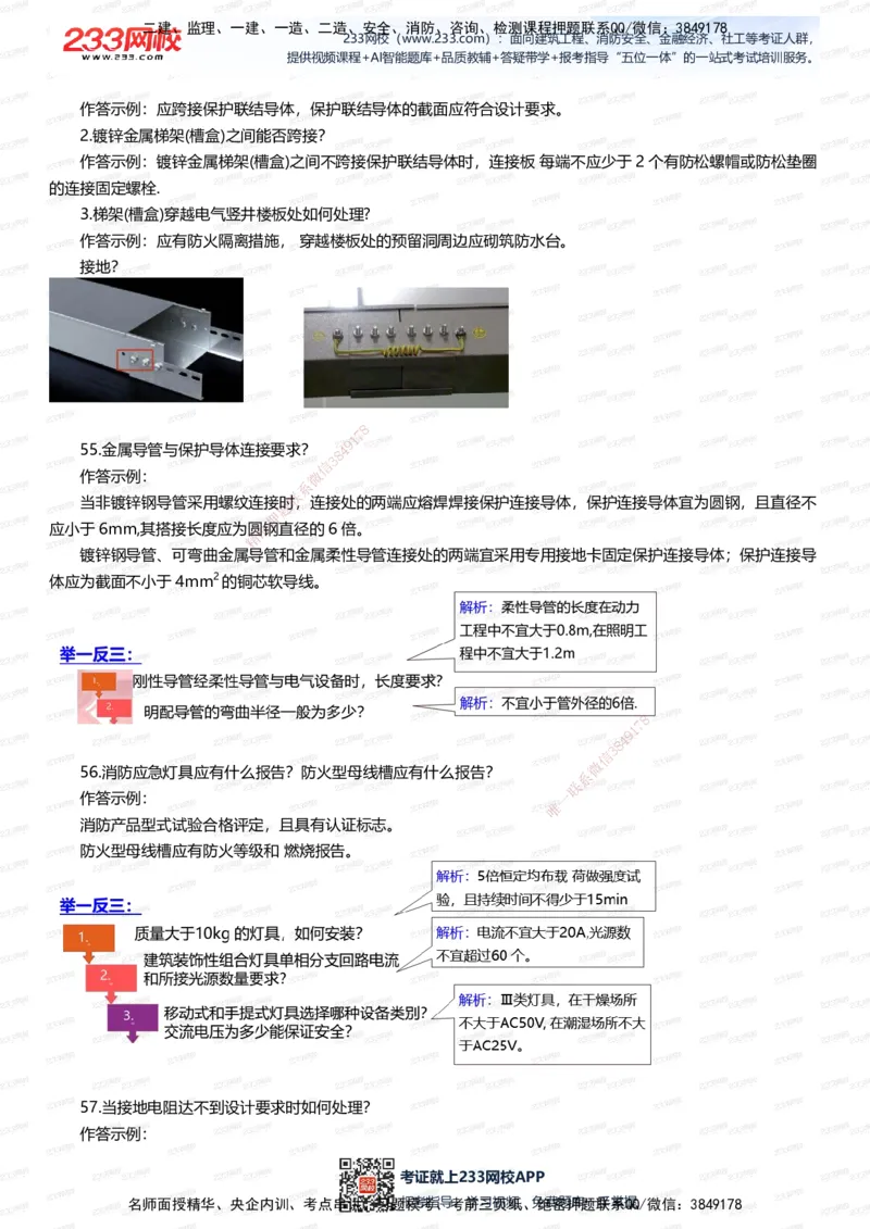 233-机电-案例108招-王子初_2026年一级建造师_2026年一建机电_2025年一建机电SVIP_01-精华文档✿电子教材✿历年真题_88-机电《案例108招》233