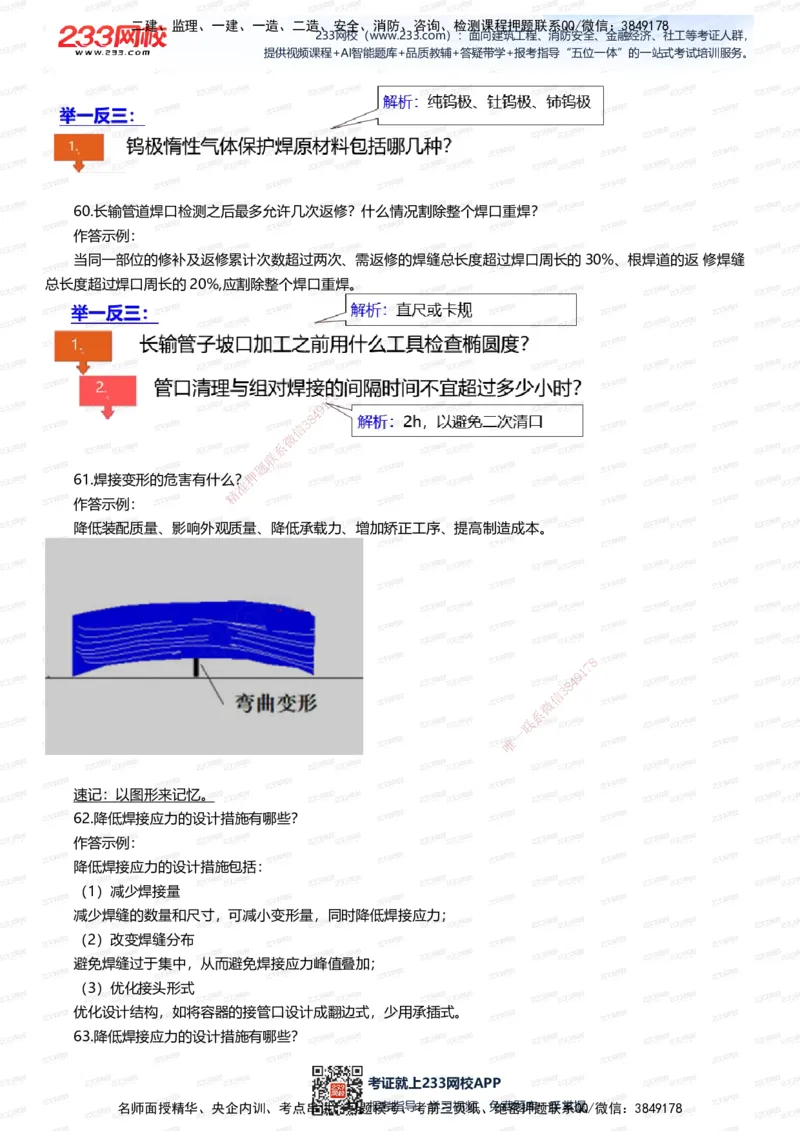 233-机电-案例108招-王子初_2026年一级建造师_2026年一建机电_2025年一建机电SVIP_01-精华文档✿电子教材✿历年真题_88-机电《案例108招》233