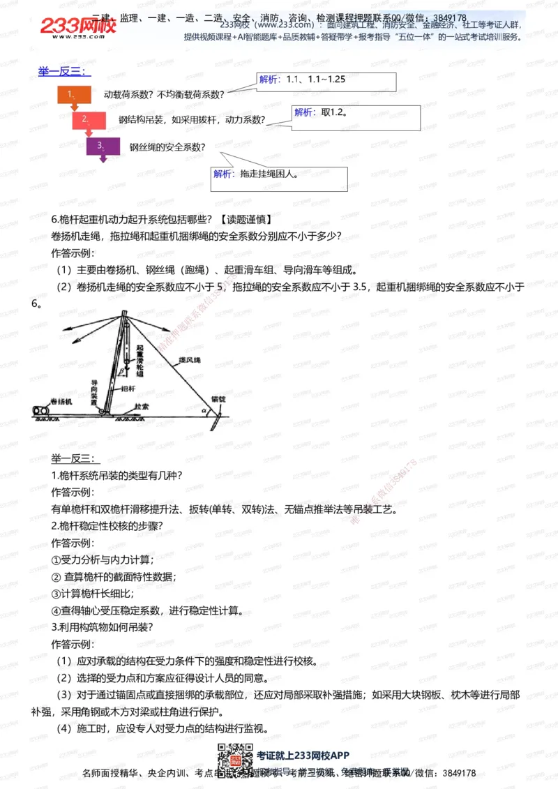 233-机电-案例108招-王子初_2026年一级建造师_2026年一建机电_2025年一建机电SVIP_01-精华文档✿电子教材✿历年真题_88-机电《案例108招》233