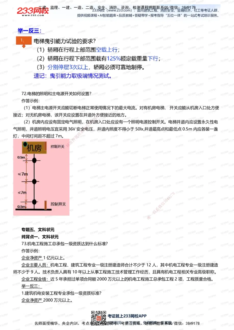 233-机电-案例108招-王子初_2026年一级建造师_2026年一建机电_2025年一建机电SVIP_01-精华文档✿电子教材✿历年真题_88-机电《案例108招》233