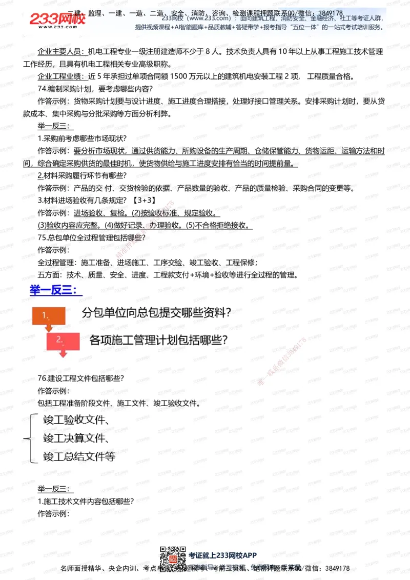 233-机电-案例108招-王子初_2026年一级建造师_2026年一建机电_2025年一建机电SVIP_01-精华文档✿电子教材✿历年真题_88-机电《案例108招》233
