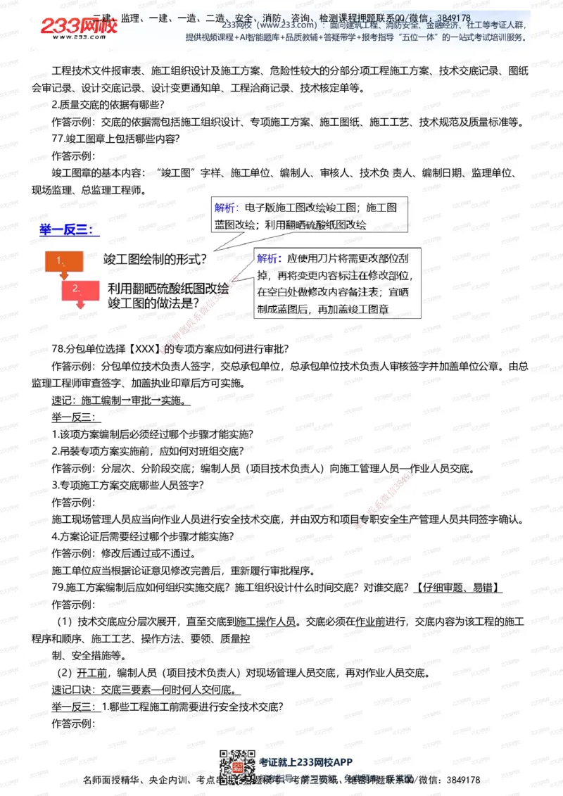233-机电-案例108招-王子初_2026年一级建造师_2026年一建机电_2025年一建机电SVIP_01-精华文档✿电子教材✿历年真题_88-机电《案例108招》233