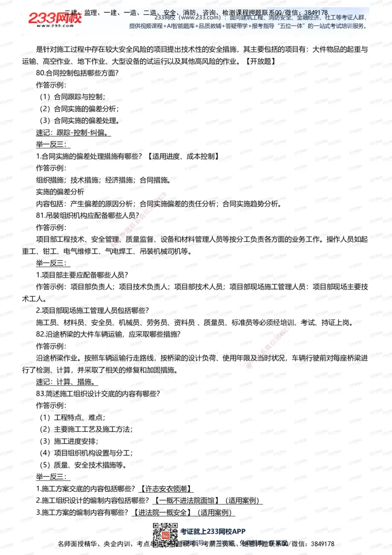 233-机电-案例108招-王子初_2026年一级建造师_2026年一建机电_2025年一建机电SVIP_01-精华文档✿电子教材✿历年真题_88-机电《案例108招》233