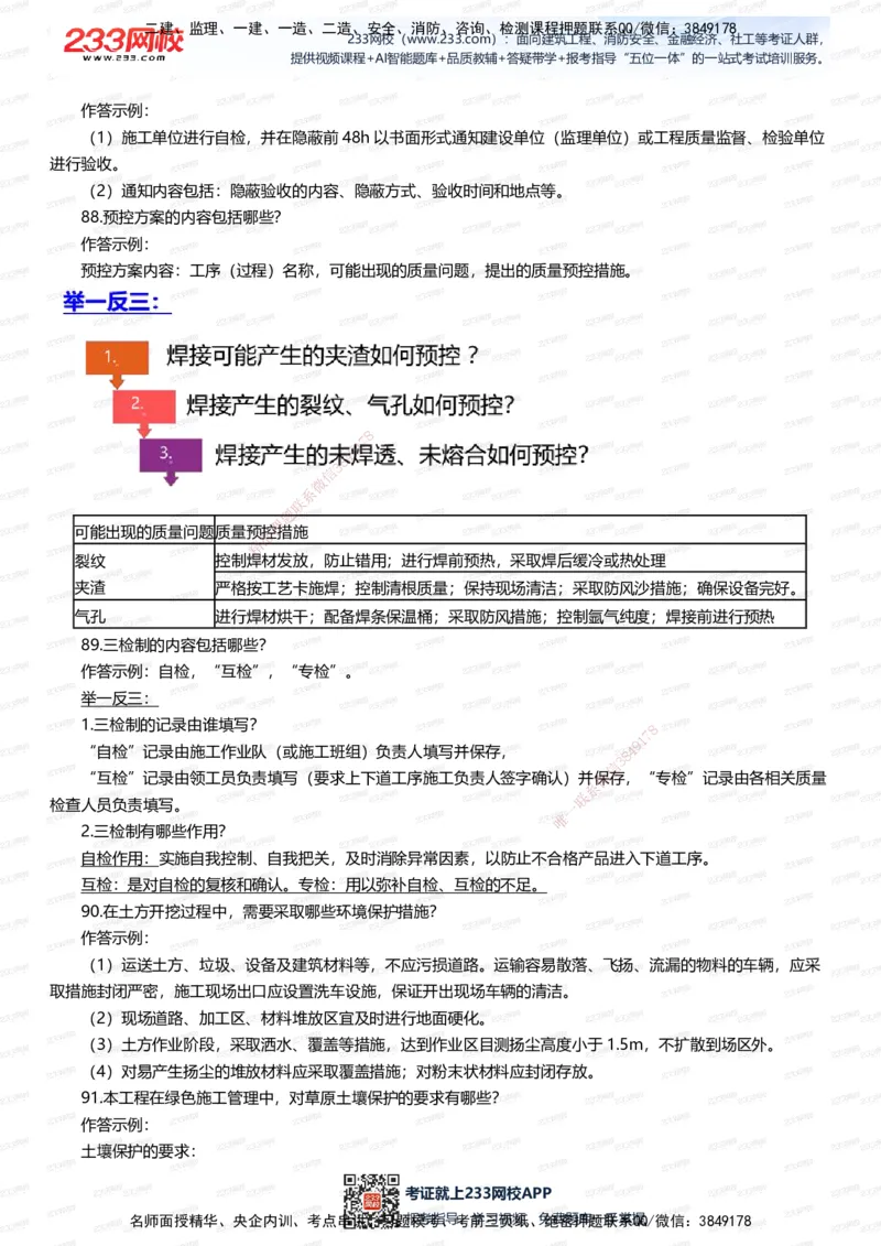 233-机电-案例108招-王子初_2026年一级建造师_2026年一建机电_2025年一建机电SVIP_01-精华文档✿电子教材✿历年真题_88-机电《案例108招》233
