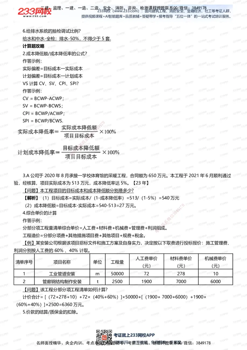 233-机电-案例108招-王子初_2026年一级建造师_2026年一建机电_2025年一建机电SVIP_01-精华文档✿电子教材✿历年真题_88-机电《案例108招》233