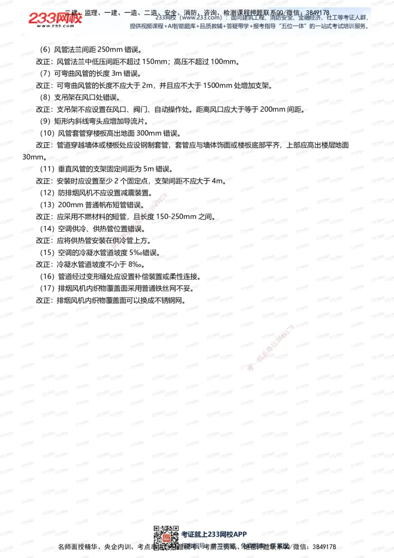 233-机电-案例108招-王子初_2026年一级建造师_2026年一建机电_2025年一建机电SVIP_01-精华文档✿电子教材✿历年真题_88-机电《案例108招》233