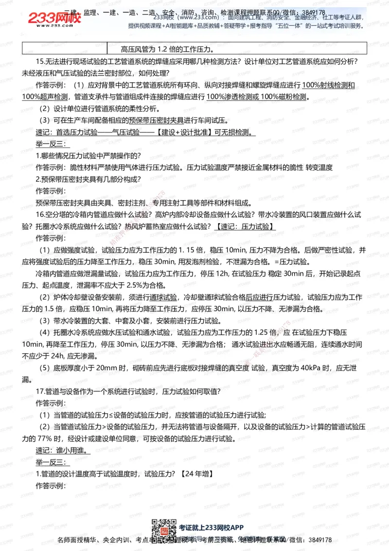 233-机电-案例108招-王子初_2026年一级建造师_2026年一建机电_2025年一建机电SVIP_01-精华文档✿电子教材✿历年真题_88-机电《案例108招》233