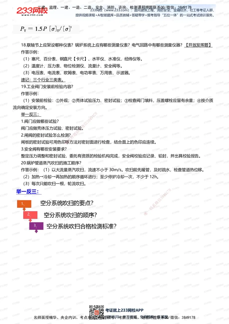 233-机电-案例108招-王子初_2026年一级建造师_2026年一建机电_2025年一建机电SVIP_01-精华文档✿电子教材✿历年真题_88-机电《案例108招》233