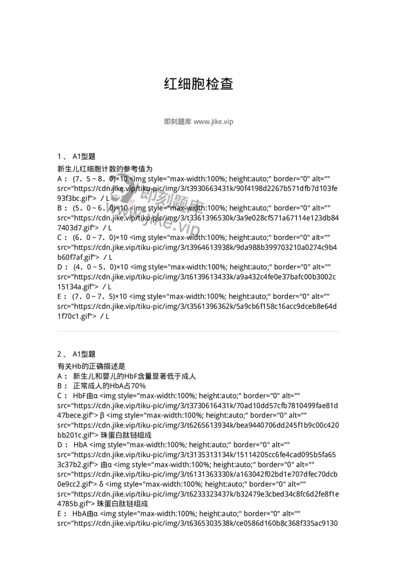 1101010002-红细胞检查-194608_军队文职(1)_01.军队文职真题-专业课_（全）版本一（历年真题+章节练习+模拟题）_医学检验技术(军队文职)_历年真题_纯题目