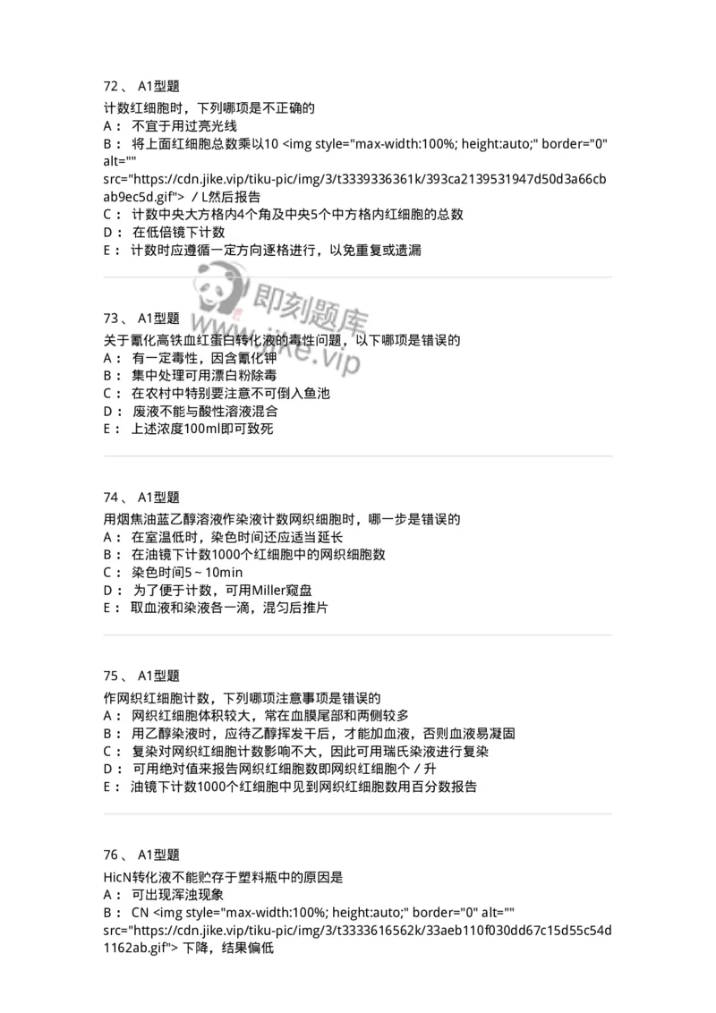 1101010002-红细胞检查-194608_军队文职(1)_01.军队文职真题-专业课_（全）版本一（历年真题+章节练习+模拟题）_医学检验技术(军队文职)_历年真题_纯题目