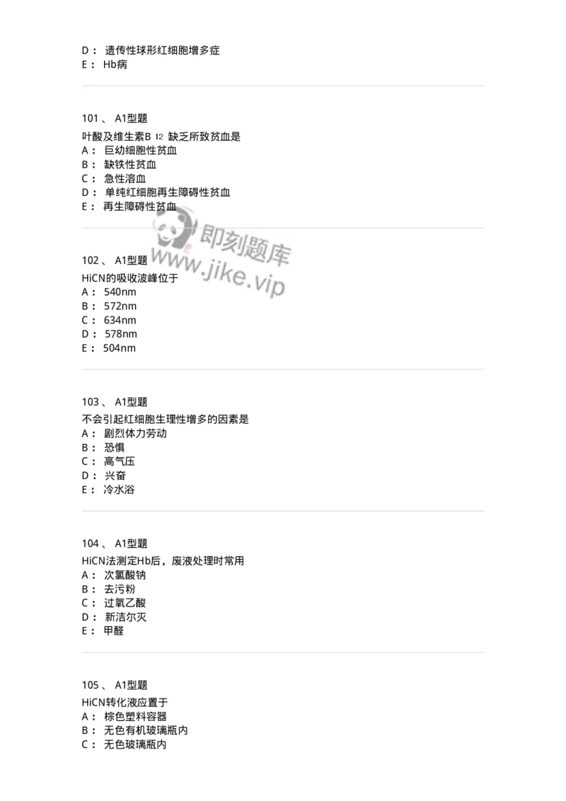 1101010002-红细胞检查-194608_军队文职(1)_01.军队文职真题-专业课_（全）版本一（历年真题+章节练习+模拟题）_医学检验技术(军队文职)_历年真题_纯题目