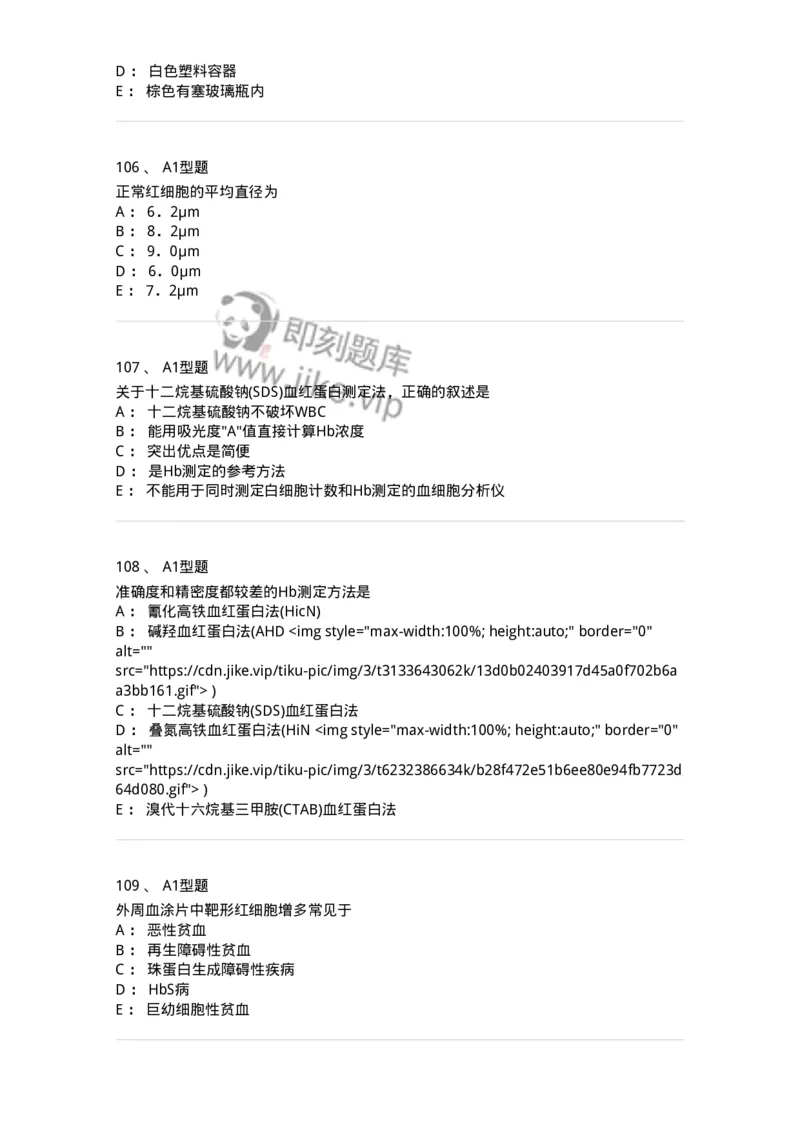 1101010002-红细胞检查-194608_军队文职(1)_01.军队文职真题-专业课_（全）版本一（历年真题+章节练习+模拟题）_医学检验技术(军队文职)_历年真题_纯题目